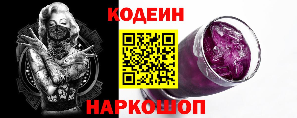 Codein Purple Drank  Вход с VPN  Сочи 