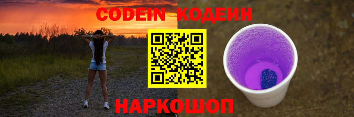 Codein Purple Drank Сочи